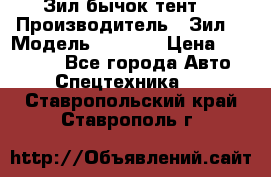 Зил бычок тент  › Производитель ­ Зил  › Модель ­ 5 301 › Цена ­ 160 000 - Все города Авто » Спецтехника   . Ставропольский край,Ставрополь г.